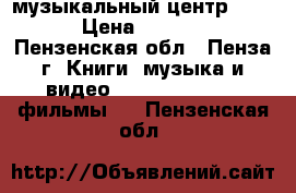 музыкальный центр BBK  › Цена ­ 2 300 - Пензенская обл., Пенза г. Книги, музыка и видео » DVD, Blue Ray, фильмы   . Пензенская обл.